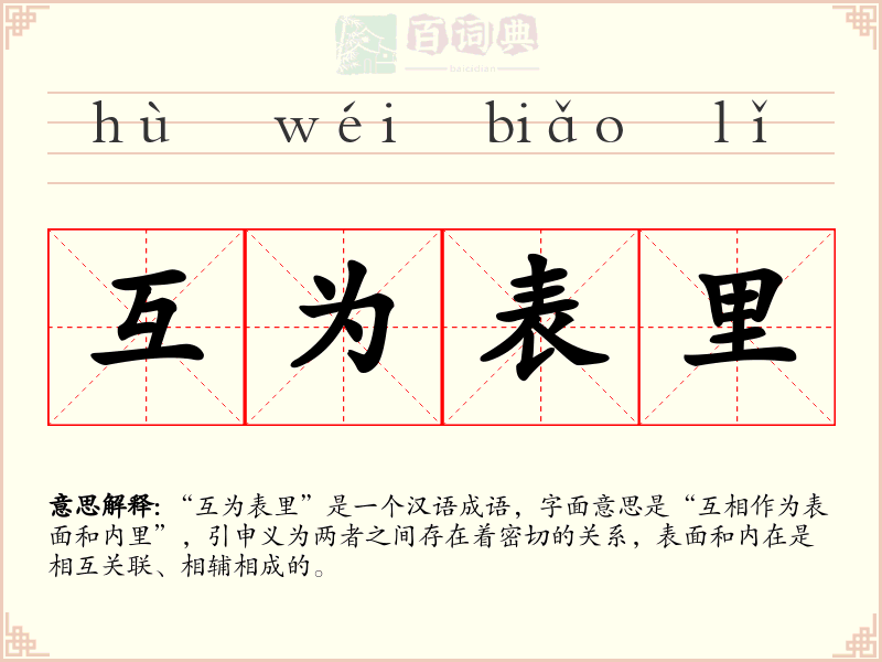 互为表里
