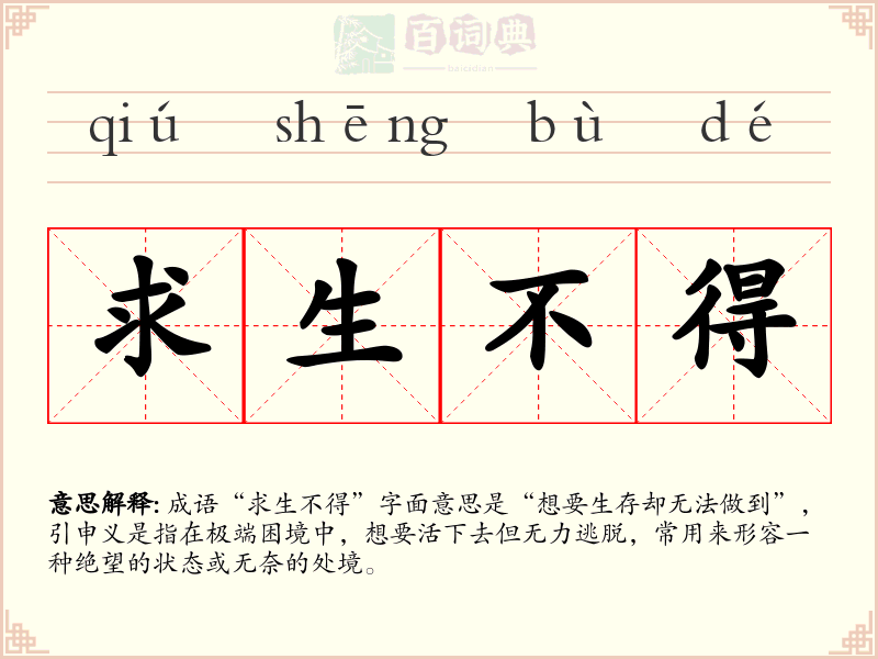 求生不得