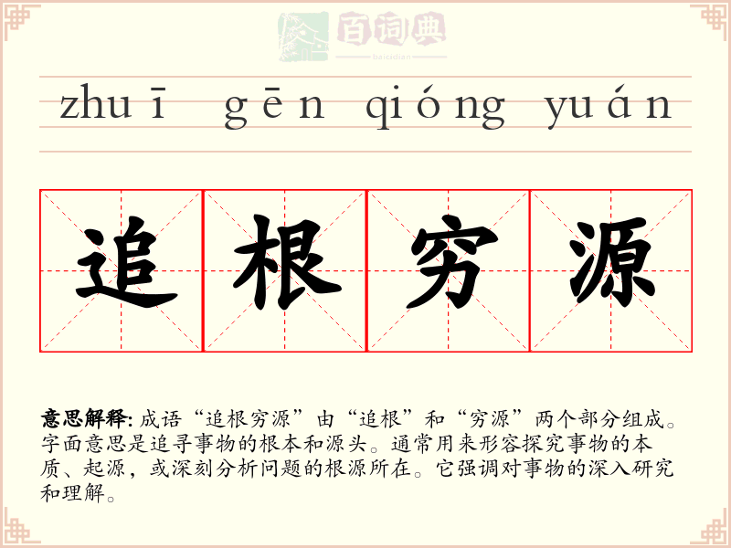 追根穷源