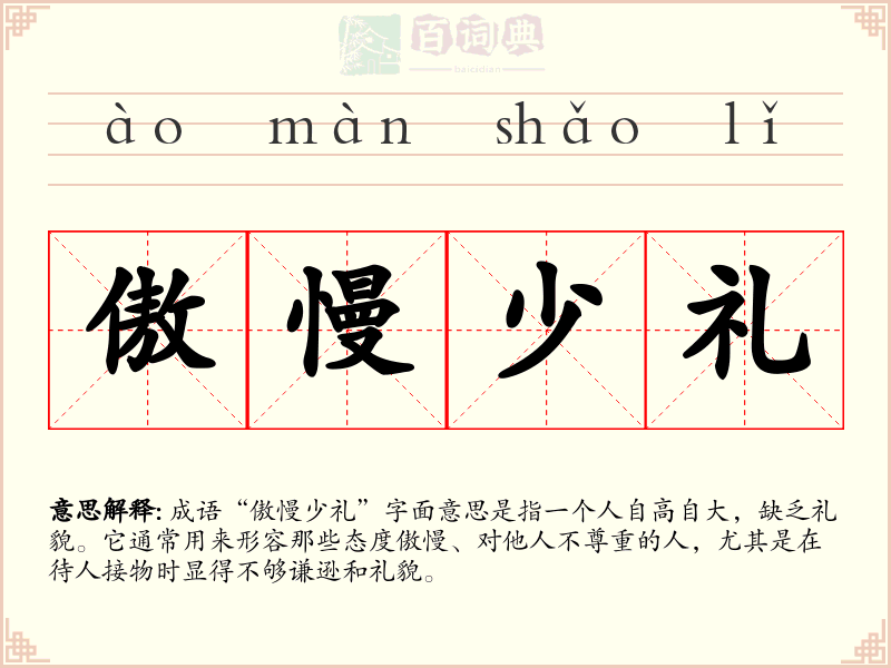 傲慢少礼