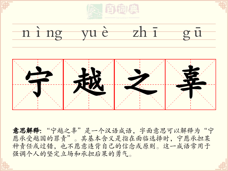 宁越之辜