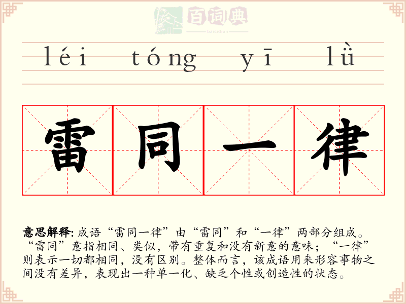 雷同一律