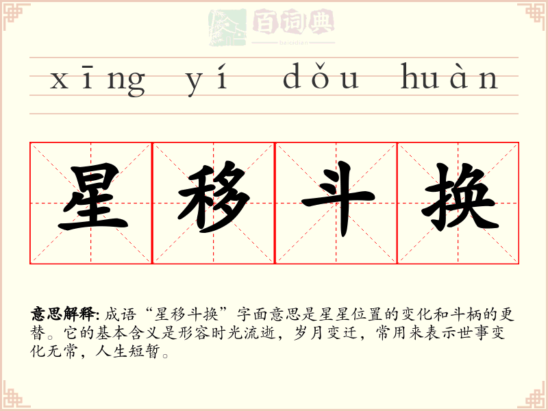 星移斗换