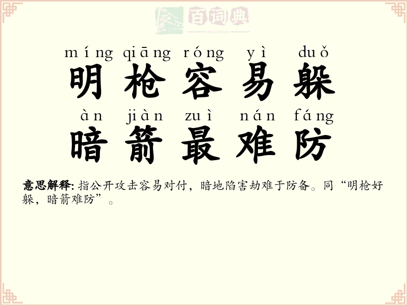 明枪容易躲，暗箭最难防