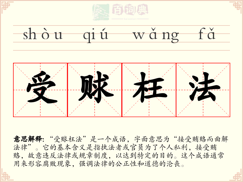 受赇枉法