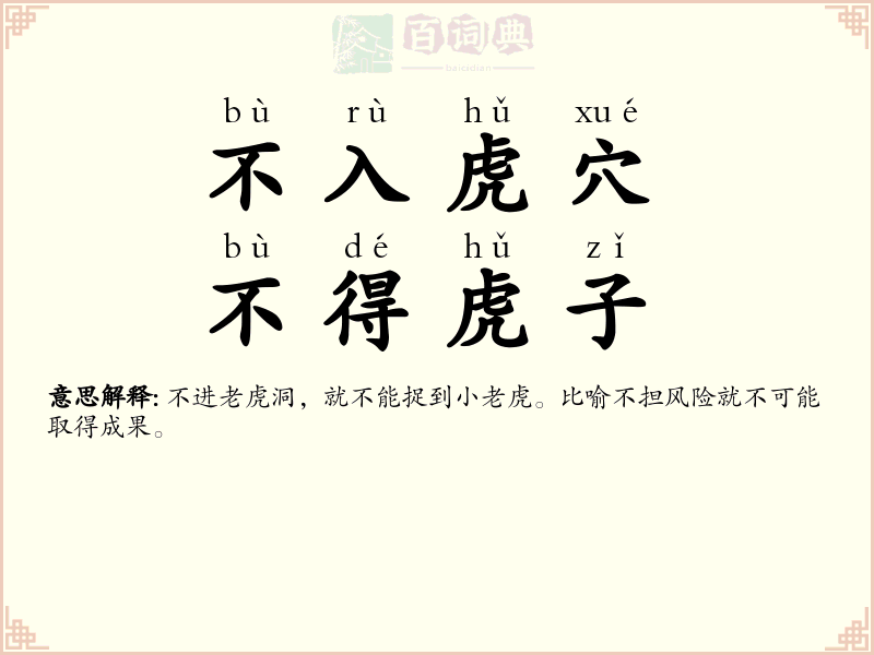 不入虎穴，不得虎子