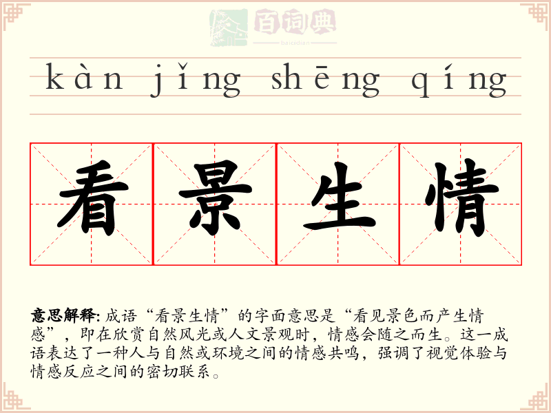 看景生情