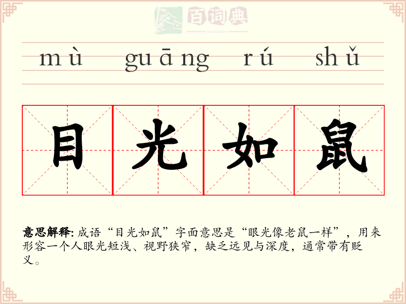 目光如鼠