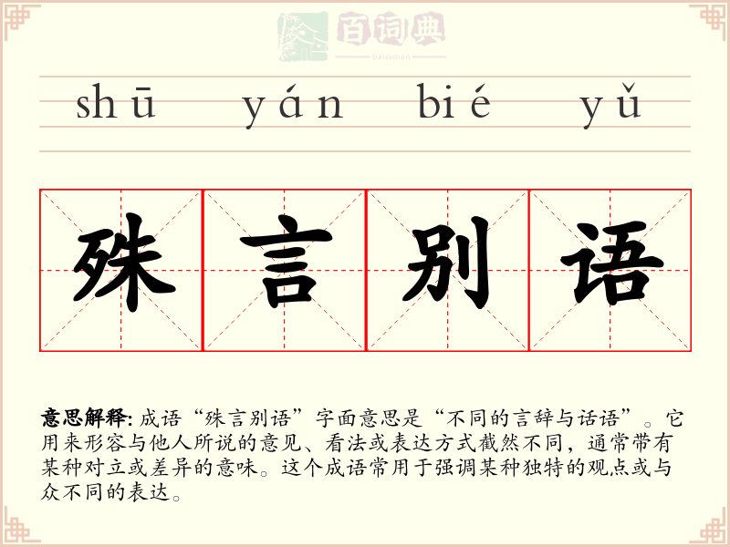 殊言别语