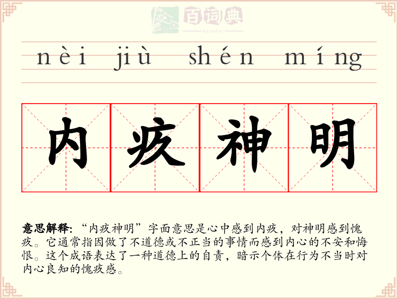 内疚神明