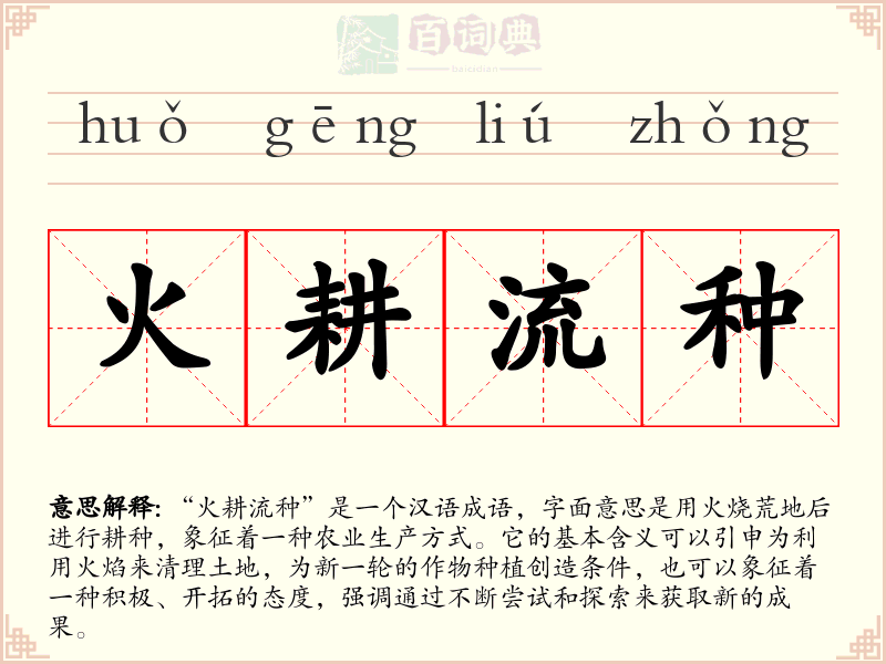 火耕流种