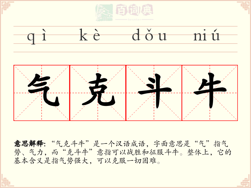 气克斗牛