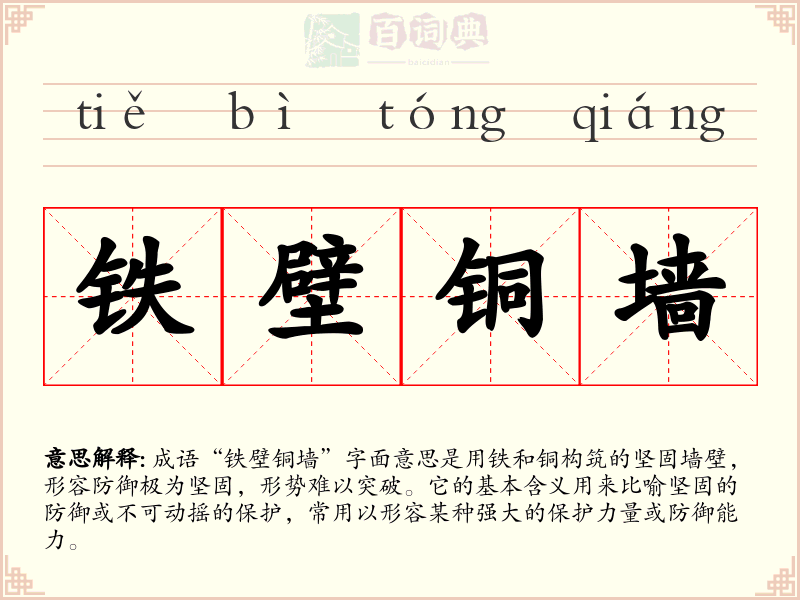 铁壁铜墙