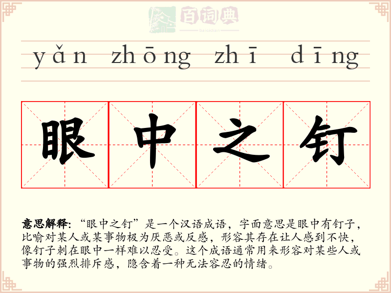 眼中之钉