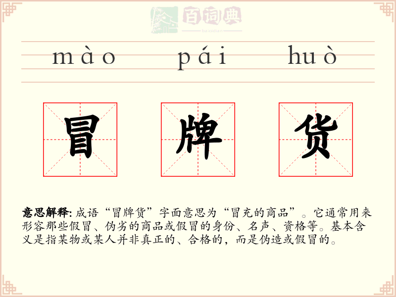冒牌货