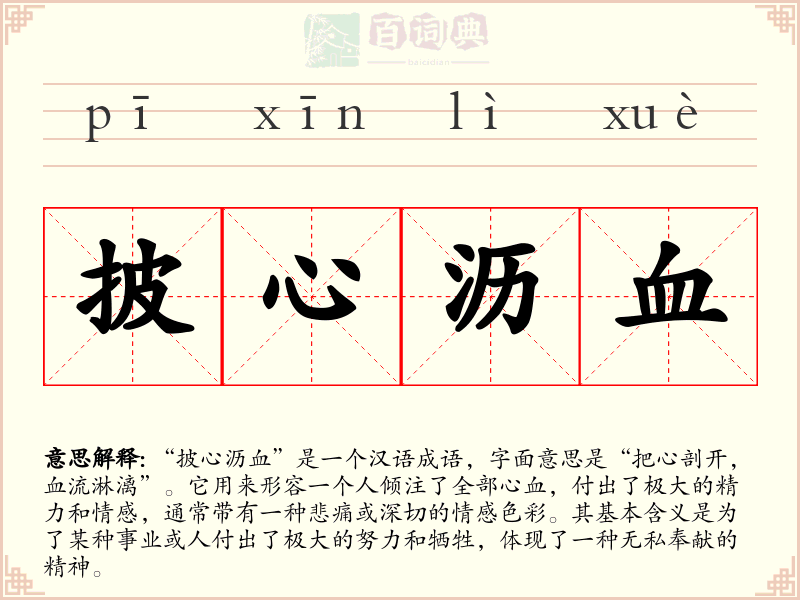 披心沥血