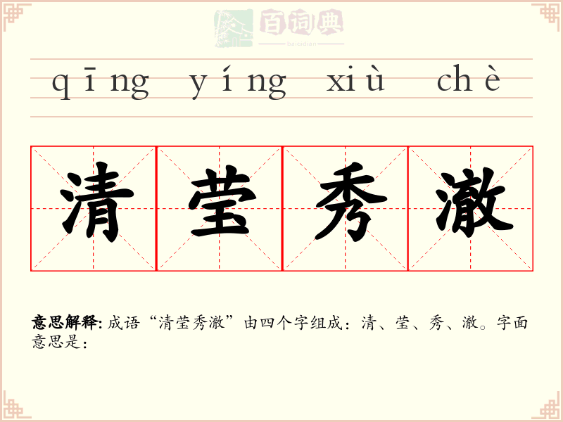 清莹秀澈