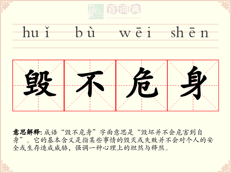 毁不危身