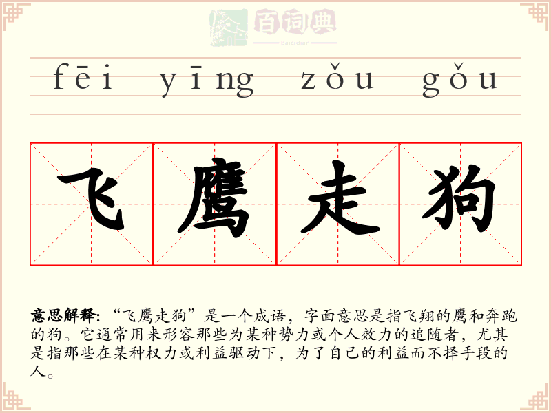 飞鹰走狗