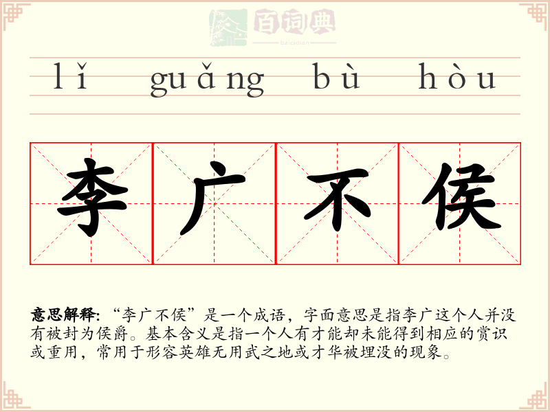 李广不侯