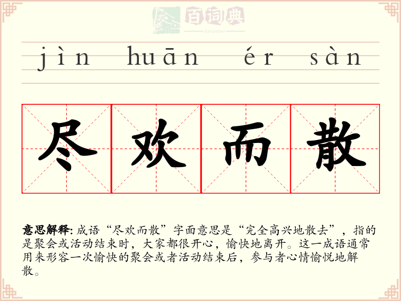 尽欢而散