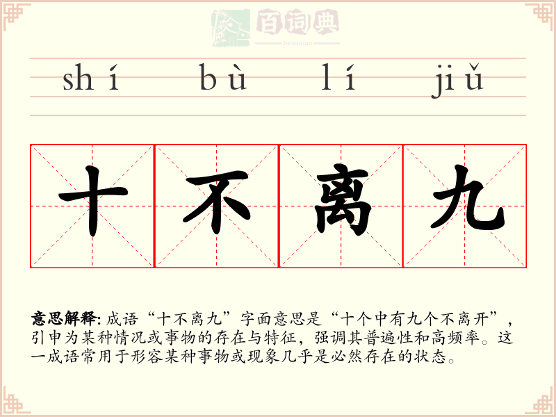 十不离九