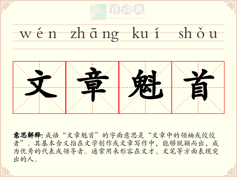 文章魁首
