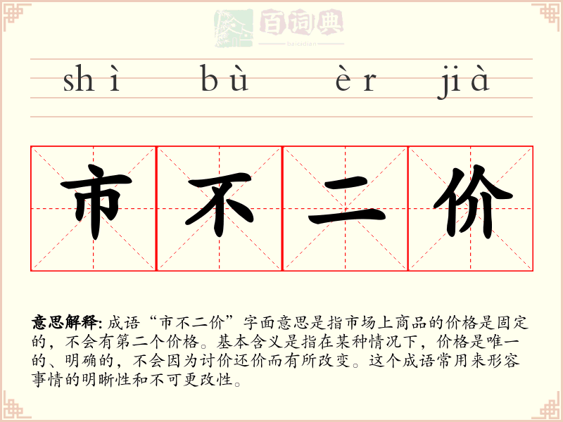 市不二价