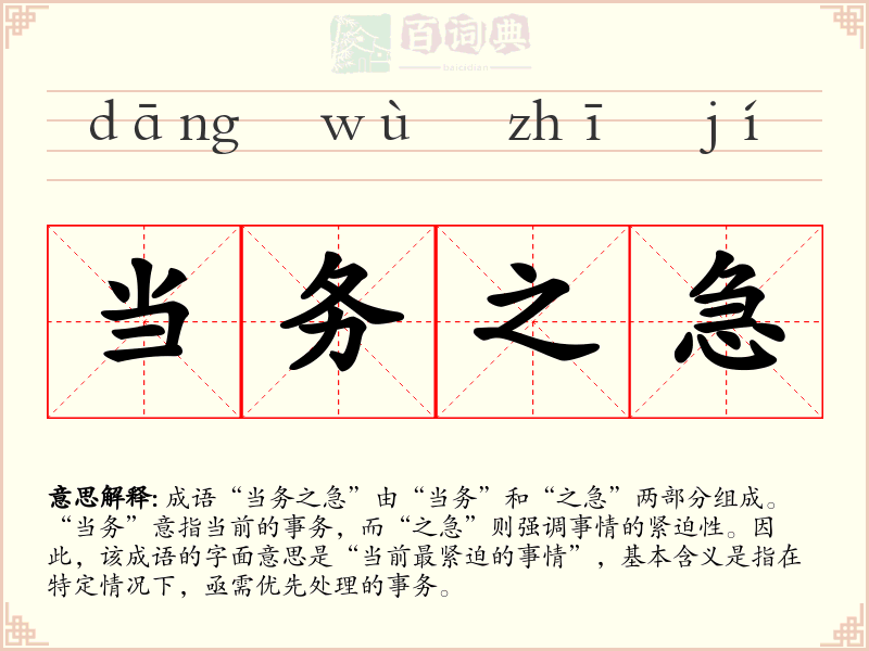当务之急