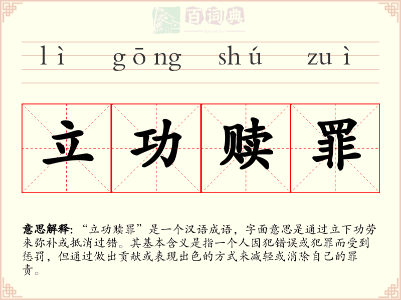 立功赎罪