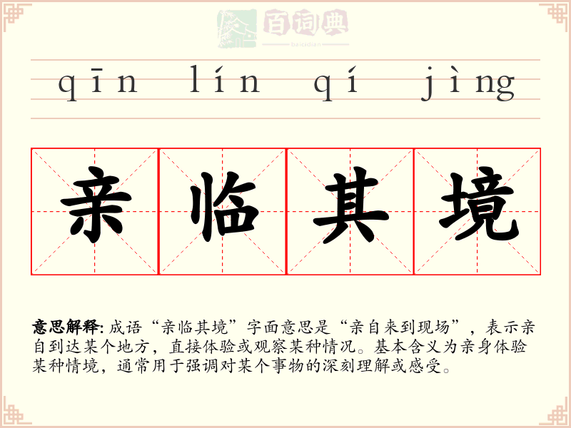 亲临其境