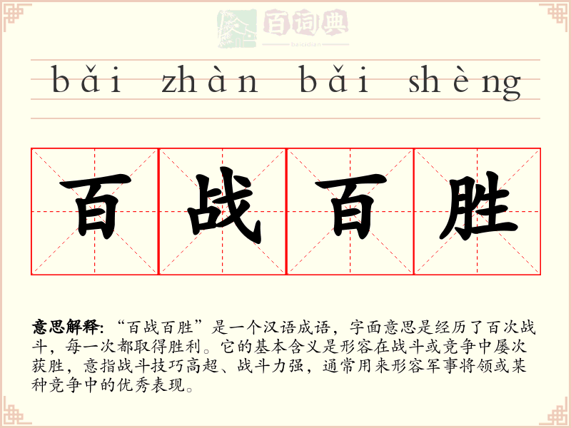 百战百胜