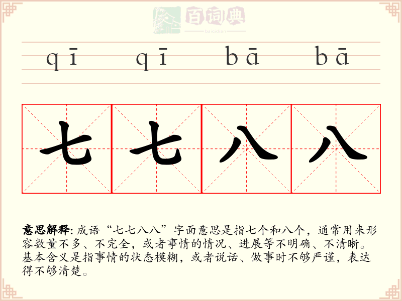 七七八八