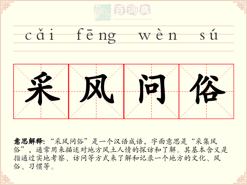 采风问俗