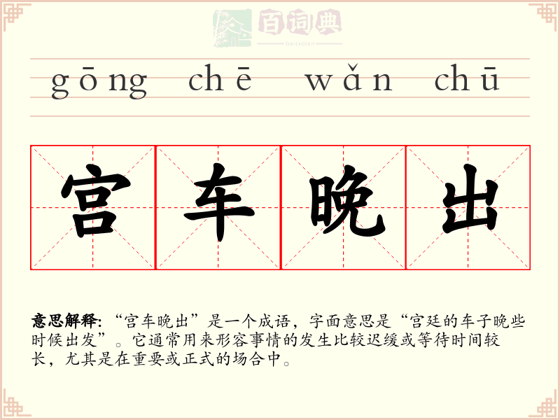 宫车晚出