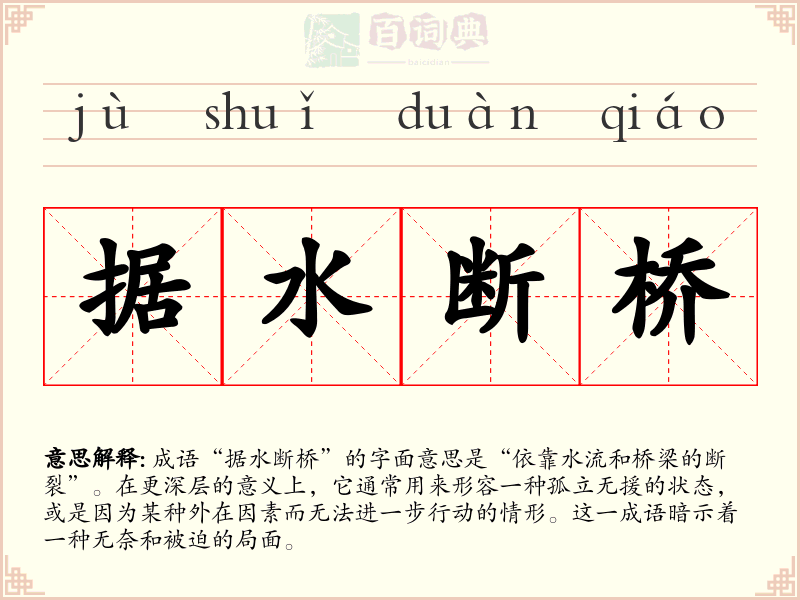据水断桥