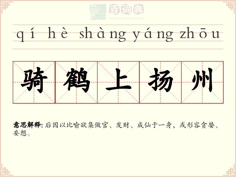 骑鹤上扬州