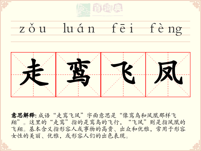 走鸾飞凤