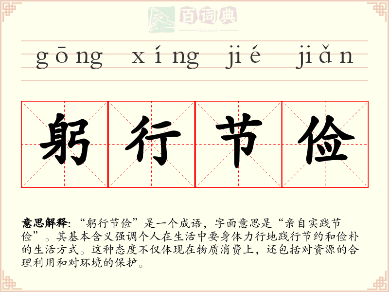 躬行节俭