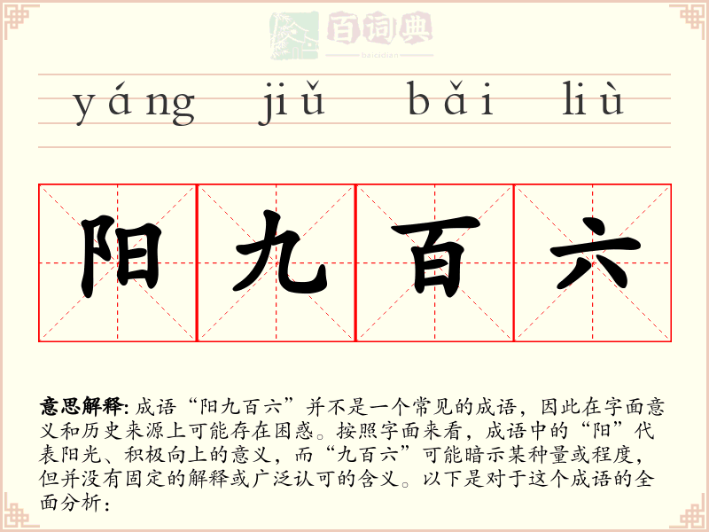 阳九百六