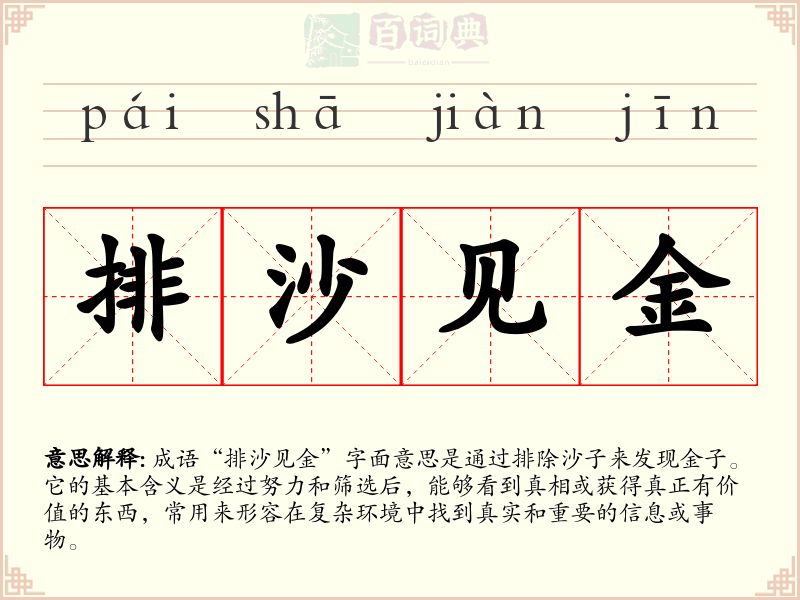 排沙见金