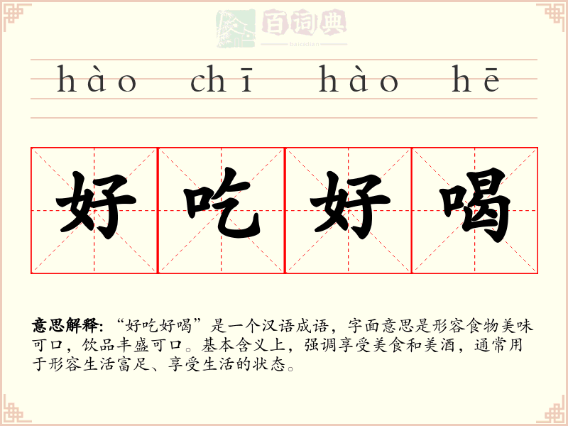 好吃好喝