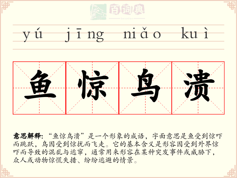 鱼惊鸟溃
