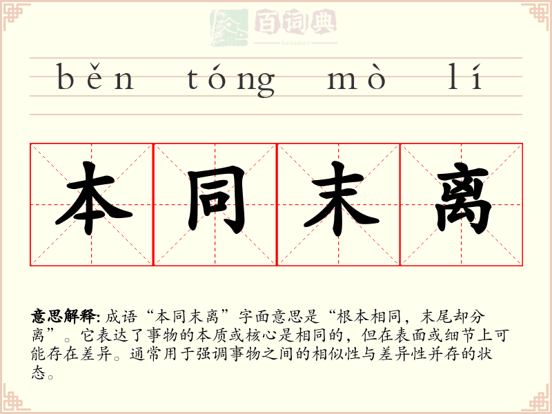本同末离