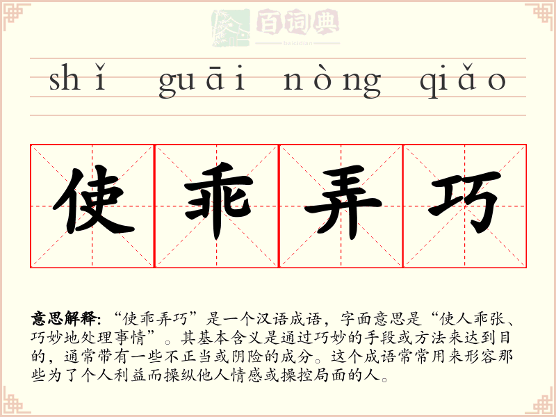 使乖弄巧