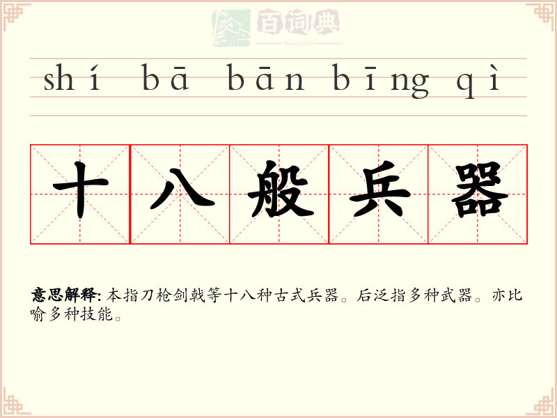 十八般兵器