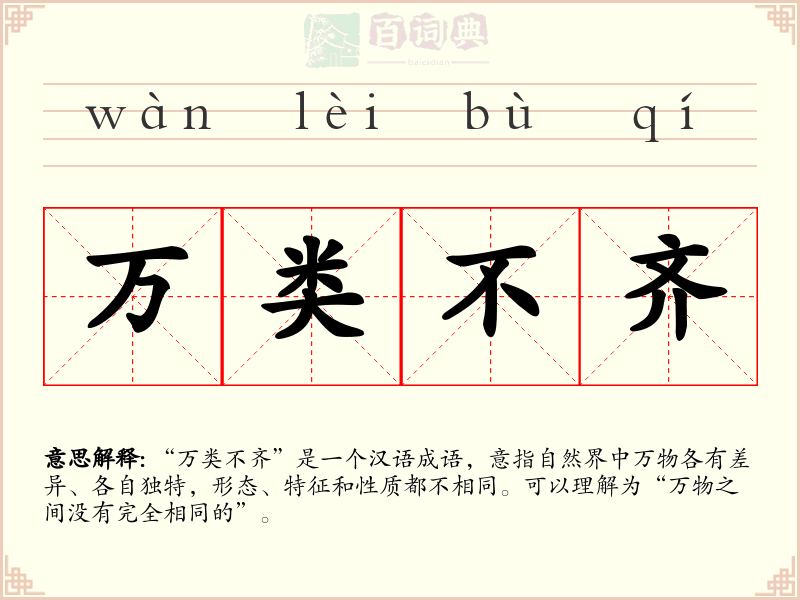 万类不齐