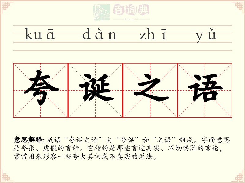 夸诞之语