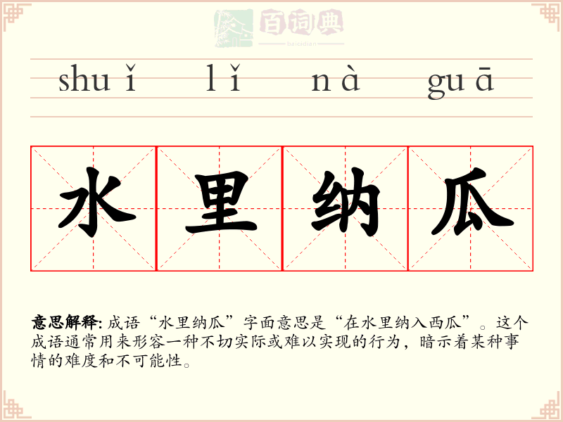水里纳瓜