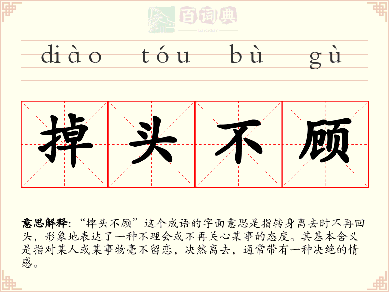 掉头不顾